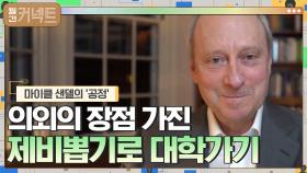 '제비뽑기로 대학가기'의 의외의 장점 │마이클 샌델의 '공정' (1) | tvN 210107 방송