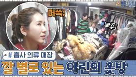 옷들이 깔 별로(?) 줄지어 있는 아린의 옷방! 이것은 흡사 의류 매장 비주얼 ㅇ_ㅇ | tvN 210111 방송