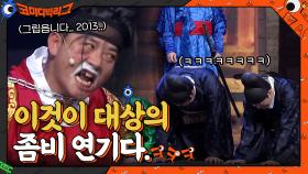 K본부 대상 연예인? 세상 열심히 좀비 연기하는 김준호 보면서 웃음 참는 후배들ㅋㅋㅋㅋㅋ | tvN 210110 방송