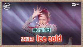 [최종회] 김형신 - Ice cold @파이널 미션 | Mnet 210121 방송