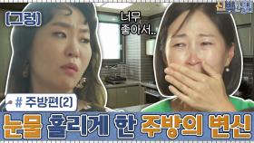 역대급 공간 재배치 ▶주방 편(2)｜정은표 아내x정주리 눈물 나오게 만든 신박한 주방의 변신 | tvN 210104 방송