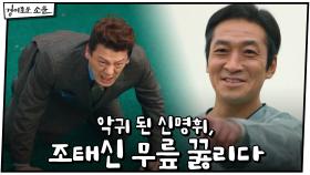 악귀 된 신명휘, 태신그룹 회장 무릎 꿇리다! | OCN 210117 방송