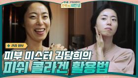 40대의 나이가 믿기지 않는 동안 피부 미스터 김담희의 피쉬 콜라겐 활용법 | tvN 201230 방송