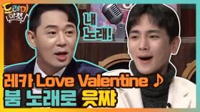 레카 Love Valentine ♪ 새해부터 산뜻하게 붐 노래로 읏쨔! | tvN 210102 방송