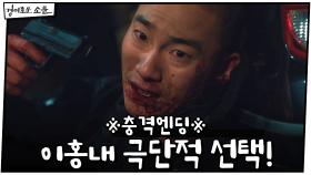 ※충격엔딩※ ＂너희 부모가 어떻게 되는지 잘 봐＂ 이홍내 극단적 선택! | OCN 210116 방송