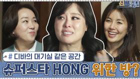 뮤지컬 디바의 대기실 같은 공간! 영원한 '슈퍼스타 HONG'을 위한 방? | tvN 201228 방송