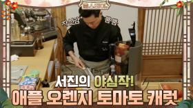 서진의 야심작! 애플 오렌지 토마토 캐럿 주스! | tvN 210122 방송
