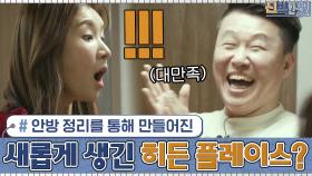 안방 정리를 통해 만들어진 공간에 새롭게 생긴 히든 플레이스? 그 문을 열면...! | tvN 210111 방송