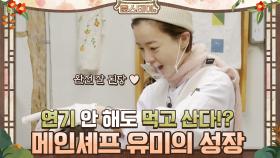 연기 안해도 먹고(?) 살게 생긴 메인셰프 유미 | tvN 210122 방송