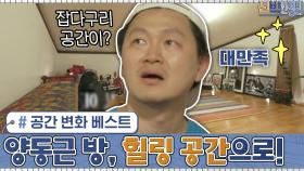 역대급 공간 재배치 ▶공간 변화 베스트｜양동근의 잡다구리방이 힐링 공간으로 재탄생 | tvN 210104 방송