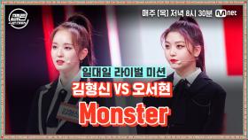 [7회] 김형신 VS 오서현 - Monster @일대일 라이벌 미션 | Mnet 201231 방송
