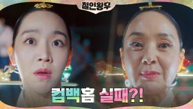 배종옥, 중전 자리 포기하려는 신혜선에 불호령(응~ 봉환이 컴백노노 뽀에버^^) | tvN 201226 방송
