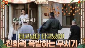 우식이는 타고났네 타고났어!! 친화력 폭발하는 인턴 우시기♥ | tvN 210122 방송