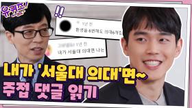수시 원서 넣은 6개 의대 전부 합격한 자기님 인생이 레전드... 본인 앞에서 주접 댓글 읽기 | tvN 210106 방송