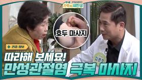 집에서 따라해 보세요! 만성관절염 극복에 도움을 주는 ▶호두 마사지◀ | tvN 210120 방송