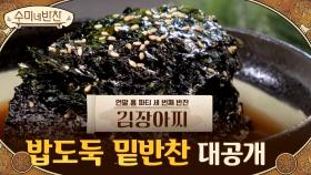 '김장아찌' 레시피 대공개! 냉장고에 있는 묵은 김으로 만드는 밥도둑 밑반찬 | Olive 201231 방송