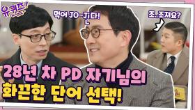 28년 차 방송국 PD 이욱정 자기님의 화끈한 단어 선택에 아기자기 깜놀...ㅇ_ㅇ | tvN 210113 방송