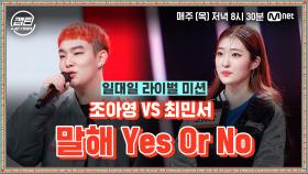 [7회] 조아영 VS 최민서 - 말해 Yes Or No @일대일 라이벌 미션 | Mnet 201231 방송
