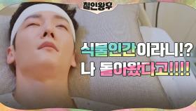 최진혁, 봉환 본체로 컴백했으나 눈 떠보니 식물인간?! ㅇ0ㅇ | tvN 210102 방송