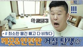 아이에게 필요한 최소한 물건들만 남기고 싹~ 비웠다! 깨끗하고 안전한 거실 탄생☆ | tvN 210111 방송