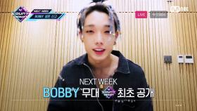 ’SPECIAL MESSAGE’ 바비(BOBBY) | Mnet 210121 방송