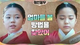 '똑닮' 어릴 적 같은 아픔으로 통했던 신혜선x설인아 | tvN 210109 방송
