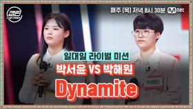 [8회] 박서윤 VS 박해원 - Dynamite @일대일 라이벌 미션 | Mnet 210107 방송