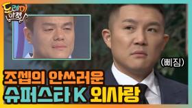 조셉의 안쓰러운 슈퍼스타 K 외사랑 | tvN 210102 방송