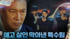 예고 살인 막은 특수팀의 완벽한 호흡! #온몸_던진_액션 | tvN 210105 방송