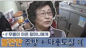 //충격과 공포// 무릎이 아픈 할머니에게 불편한 주방+스케일이 다른 주방 다용도실 | tvN 210118 방송