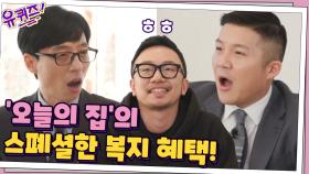 '오늘의 집' 직원들만 누리는 특별한 회사 복지 공개! + 대표님이 말하는 원룸 인테리어 팁 | tvN 210106 방송
