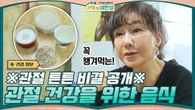 ※관절 튼튼 비결 공개※ 관절 건강을 위해 장래오 멘토가 꼭 챙겨먹는 음식 | tvN 210120 방송