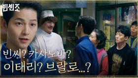 송중기, 뜨거운 관심 속 금가프라자 사람들과 첫 정식 대면! | tvN 210220 방송