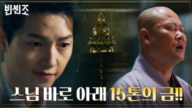 금이 숨겨진 지하 밀실 위에 절?! 송중기를 당황케한 난약사 '그, 금이요?' | tvN 210220 방송