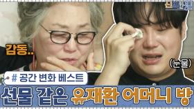 역대급 공간 재배치 ▶공간 변화 베스트｜역대급 감동적 변신! 선물 같은 유재환 어머니 방의 탄생 | tvN 210104 방송