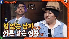 철 없는 남자 x 어른 같은 여자 소개팅 상황 보여드립니다! 당신의 선택은? | tvN 210117 방송