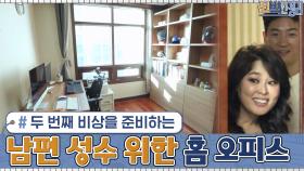 두 번째 비상을 준비하는 남편 성수를 위한 홈 오피스 + 취미방의 탄생 | tvN 201228 방송