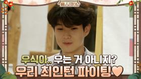 우식아.. 우는거 아니지? 우리 최인턴 파이팅♥ | tvN 210115 방송