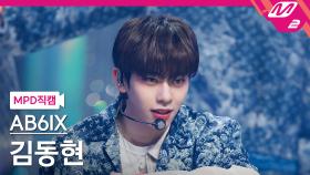 AB6IX 김동현 직캠 불시착_210121 | M2 210121 방송