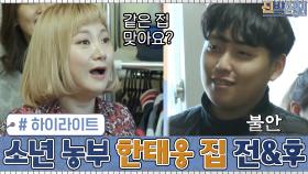 [#하이라이트#] 스케일이 다른 '3대가 사는 농가' 비우기▶의젓한 '소년 농부' 한태웅의 집 비포&애프터 | tvN 210118 방송