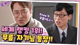 철권 세계 랭킹 1위 '무릎' 자기님의 등장! 낯선 이름에 당황한 큰 자기ㅋㅋ | tvN 210120 방송
