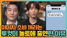 이미지 소비를 극도로 꺼리는 투컷이 놀토에 출연한 이유? | tvN 210116 방송