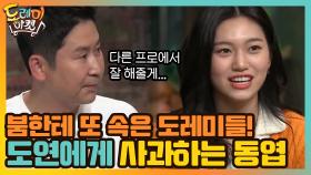 환장! 붐한테 또 속은 도레미들! 도연이에게 사과하는 동엽신... | tvN 210109 방송