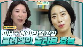 [#하이라이트#] 나이보다 어려보이는 피부 + 뼈와 관절 건강까지→ 콜라겐의 놀라운 효능 | tvN 201230 방송