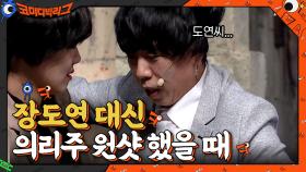 ※충격 반전※ 장도연 대신 의리주 다 마셔주는 세찬 선배? ㄴㅇㄱ 멋있다...♥ | tvN 210117 방송