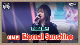 [최종회] 이서빈 - Eternal Sunshine @파이널 미션 | Mnet 210121 방송