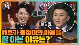 세호가 붐청이의 마음을 잘 아는 이유는? | tvN 210102 방송
