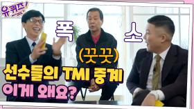 선수들이 즐겨 먹는 음식, 학력, 근황까지?! 이것이 TMI 중계! ＂이게 왜요?＂ (꿋꿋) | tvN 201230 방송