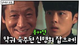 14화 #하이라이트# 악귀 숙주된 신명휘 잡으러 간 카운터들, 결계가 무너졌다?! | OCN 210117 방송