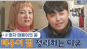 박 대리가 태웅이의 집을 꼭 비워야겠다고 생각한 이유? 효자 태웅이의 꿈 때문! | tvN 210118 방송